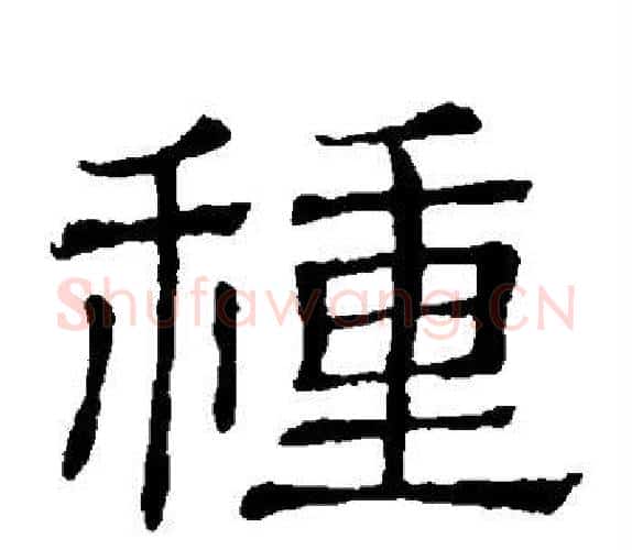 种字顾蔼吉毛笔隶书书法写法,摘自隶辨