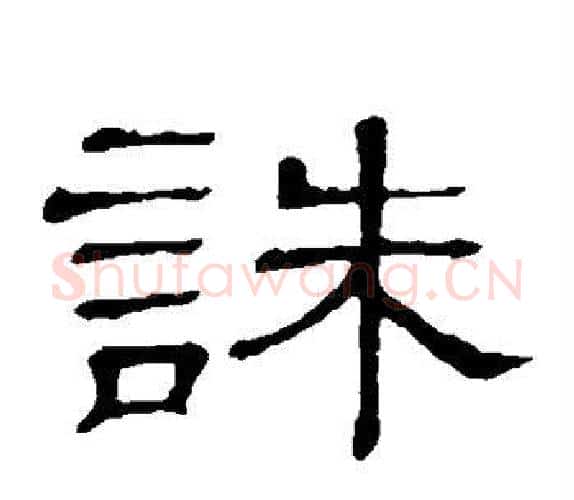 诛字顾蔼吉毛笔隶书书法写法,摘自隶辨