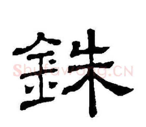 銖字顾蔼吉毛笔隶书书法写法,摘自隶辨