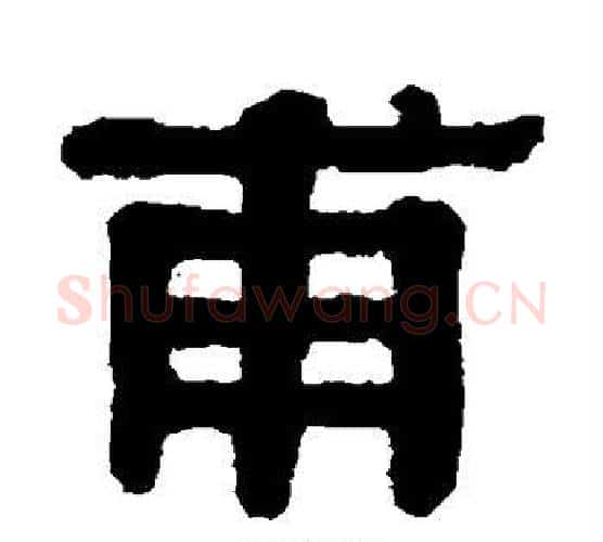 甫字伊秉绶毛笔隶书书法写法,摘自伊秉绶毛笔隶书书法作品