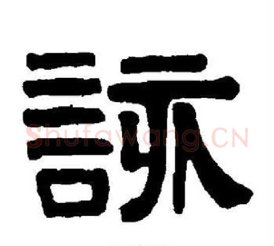 该字伊秉绶毛笔隶书书法写法,摘自伊秉绶毛笔隶书书法作品
