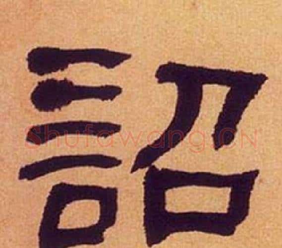 詔字何绍基毛笔隶书书法写法,摘自临汉碑