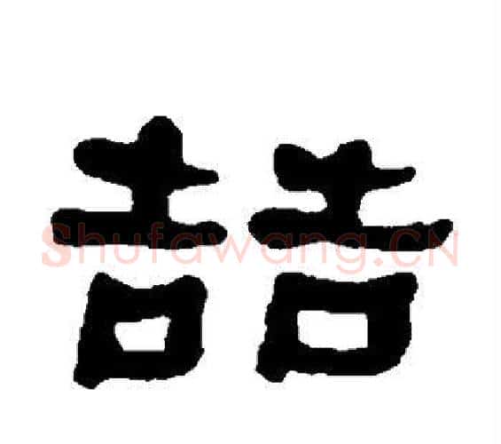 哲字何绍基毛笔隶书书法写法,摘自何绍基毛笔隶书书法作品