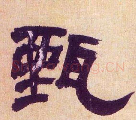 甄字何绍基毛笔隶书书法写法,摘自临汉碑