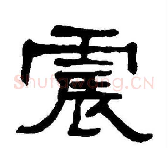 震字何绍基毛笔隶书书法写法,摘自何绍基毛笔隶书书法作品