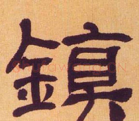 鎮字何绍基毛笔隶书书法写法,摘自临汉碑