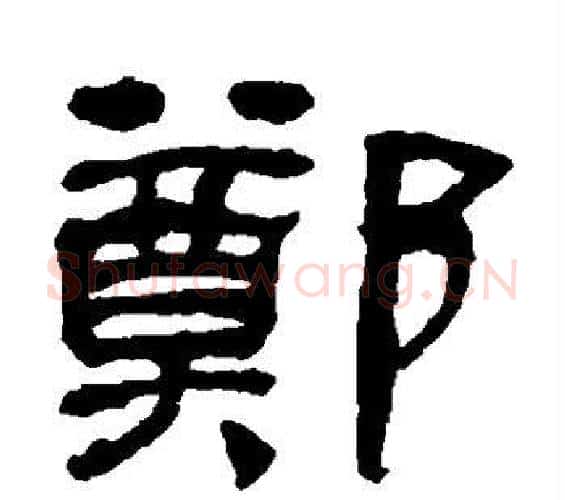 郑字何绍基毛笔隶书书法写法,摘自何绍基毛笔隶书书法作品