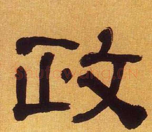 政字何绍基毛笔隶书书法写法,摘自临汉碑