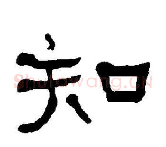 知字何绍基毛笔隶书书法写法,摘自何绍基毛笔隶书书法作品