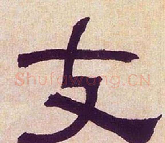 支字何绍基毛笔隶书书法写法,摘自临汉碑