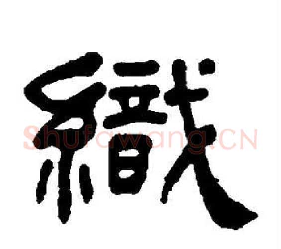 织字何绍基毛笔隶书书法写法,摘自何绍基毛笔隶书书法作品
