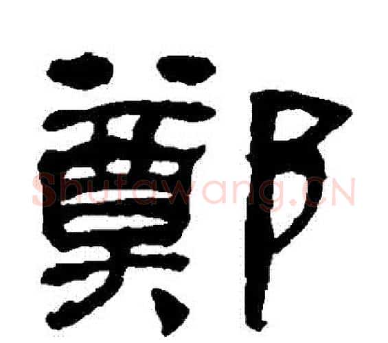 鄭字何绍基毛笔隶书书法写法,摘自何绍基毛笔隶书书法作品