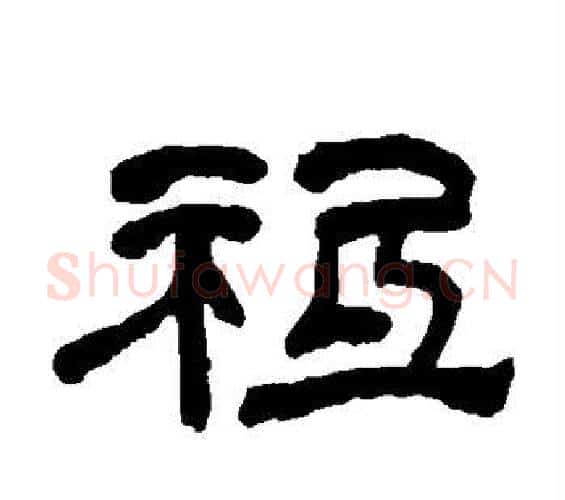 祗字何绍基毛笔隶书书法写法,摘自何绍基毛笔隶书书法作品