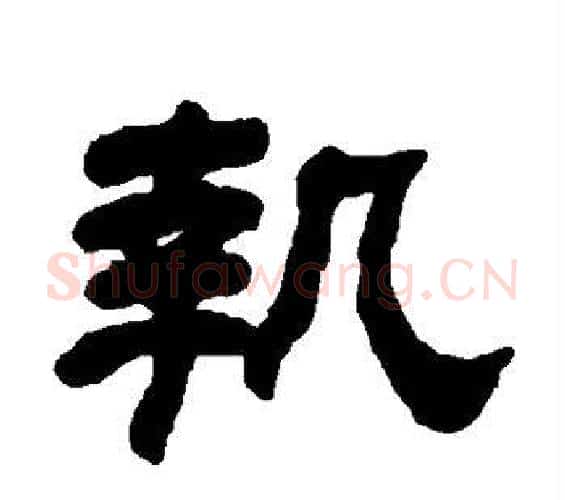 执字何绍基毛笔隶书书法写法,摘自何绍基毛笔隶书书法作品