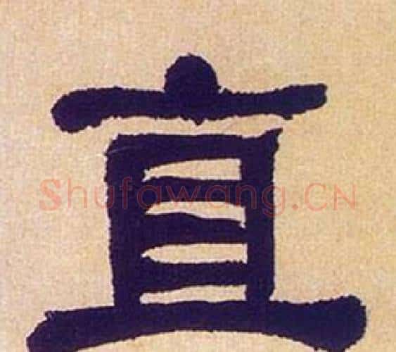 直字何绍基毛笔隶书书法写法,摘自临汉碑