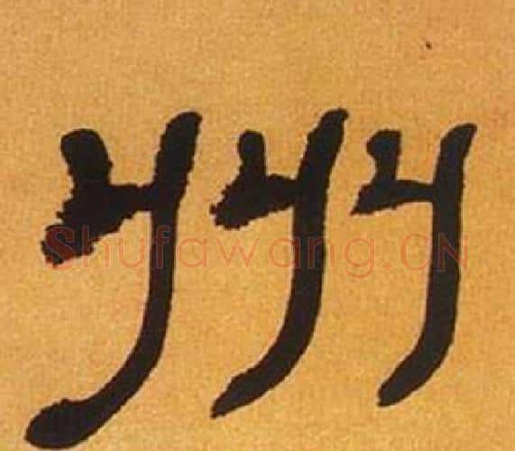 州字何绍基毛笔隶书书法写法,摘自临汉碑