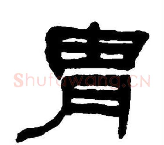胄字何绍基毛笔隶书书法写法,摘自何绍基毛笔隶书书法作品