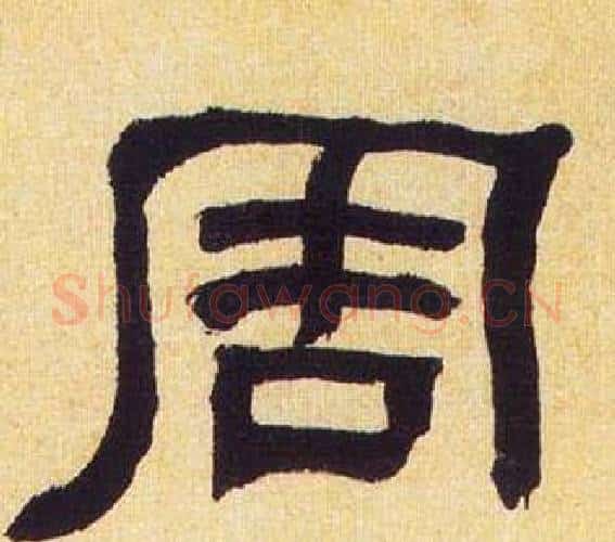 周字何绍基毛笔隶书书法写法,摘自临汉碑