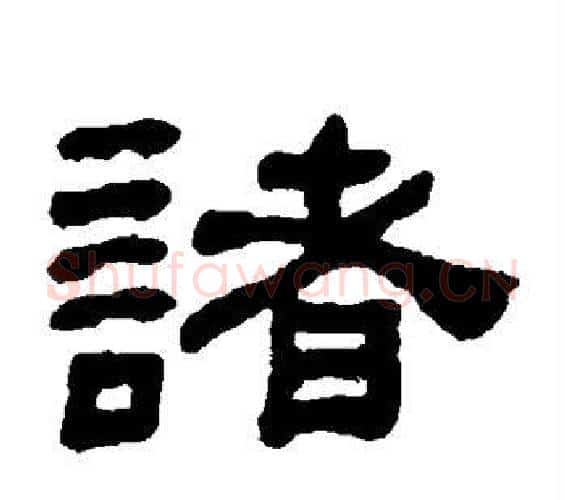 诸字何绍基毛笔隶书书法写法,摘自何绍基毛笔隶书书法作品