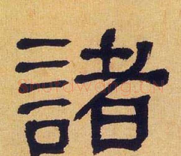 諸字何绍基毛笔隶书书法写法,摘自临汉碑