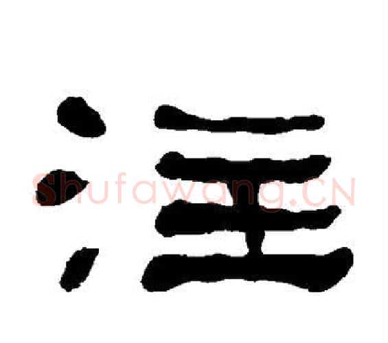 注字何绍基毛笔隶书书法写法,摘自何绍基毛笔隶书书法作品