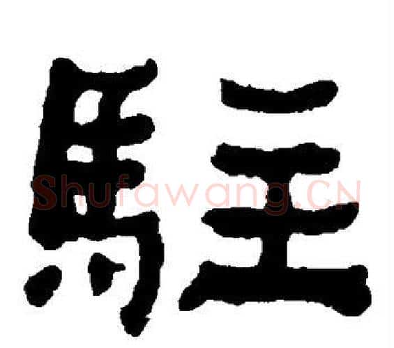 驻字何绍基毛笔隶书书法写法,摘自何绍基毛笔隶书书法作品