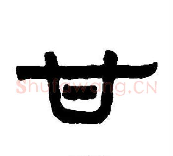 甘字伊秉绶毛笔隶书书法写法,摘自伊秉绶毛笔隶书书法作品