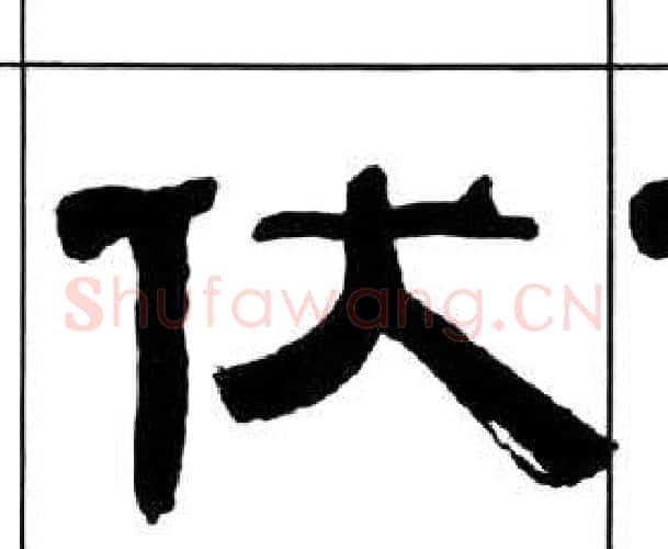 伏字王福庵毛笔隶书书法写法,摘自千字文