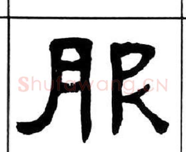 服字王福庵毛笔隶书书法写法,摘自千字文