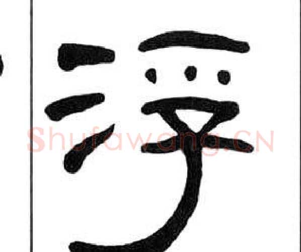 浮字王福庵毛笔隶书书法写法,摘自千字文