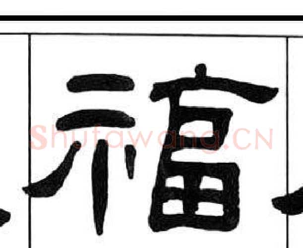 福字王福庵毛笔隶书书法写法,摘自千字文