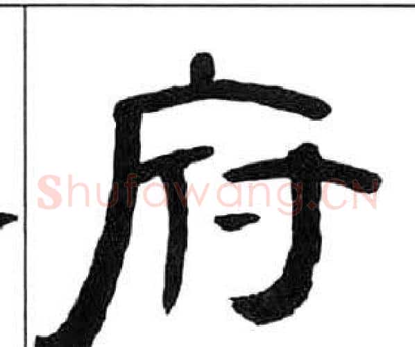 府字王福庵毛笔隶书书法写法,摘自千字文