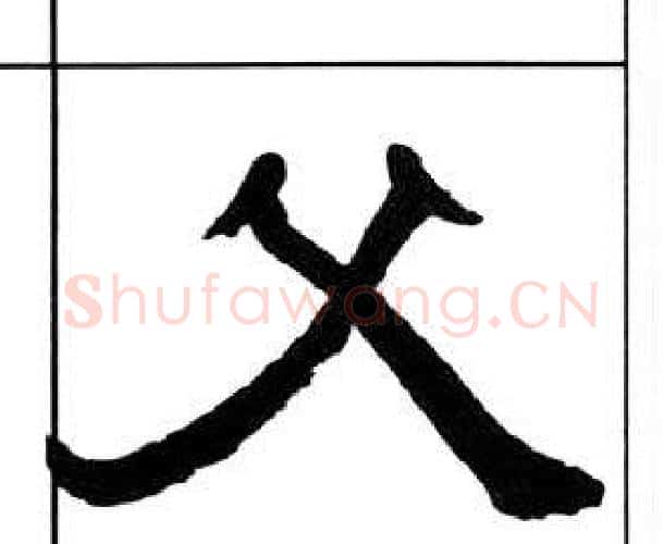 父字王福庵毛笔隶书书法写法,摘自千字文