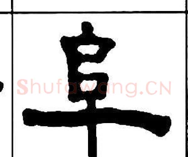 阜字王福庵毛笔隶书书法写法,摘自千字文