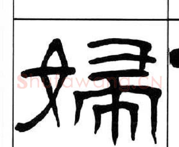 婦字王福庵毛笔隶书书法写法,摘自千字文