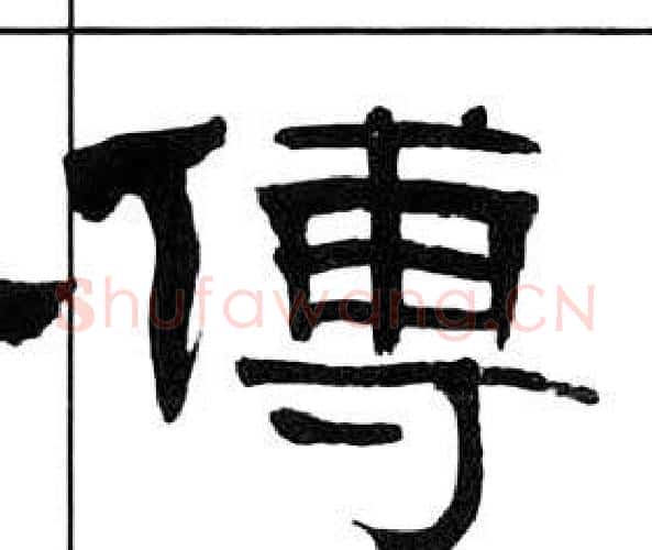 傅字王福庵毛笔隶书书法写法,摘自千字文