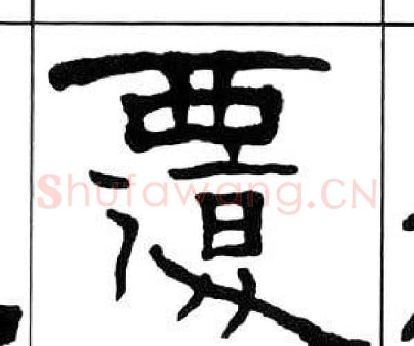 覆字王福庵毛笔隶书书法写法,摘自千字文