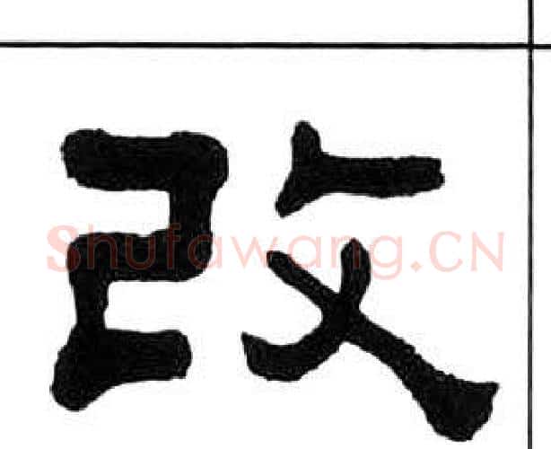 改字王福庵毛笔隶书书法写法,摘自千字文