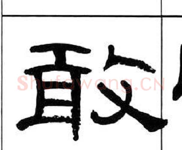 敢字王福庵毛笔隶书书法写法,摘自千字文