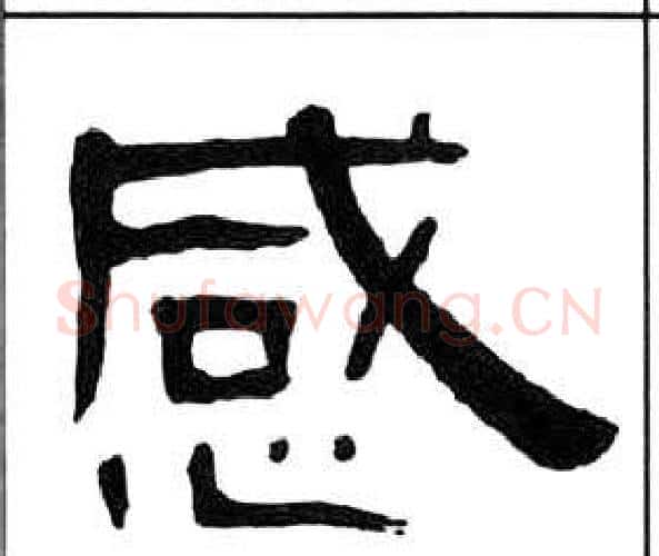 感字王福庵毛笔隶书书法写法,摘自千字文