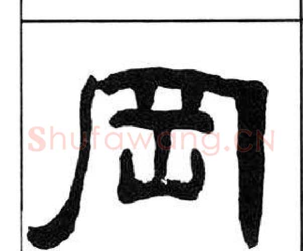 岡字王福庵毛笔隶书书法写法,摘自千字文