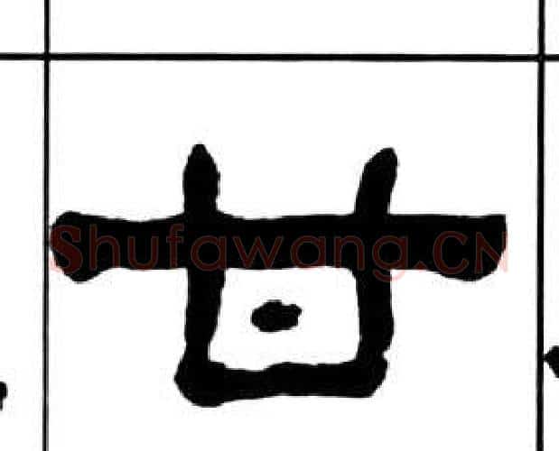 甘字王福庵毛笔隶书书法写法,摘自千字文