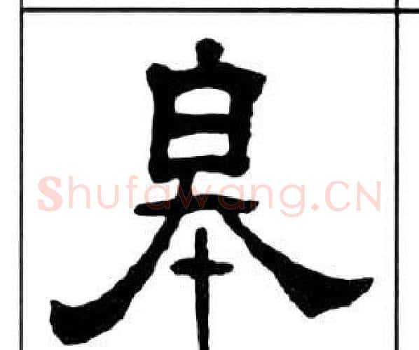 皋字王福庵毛笔隶书书法写法,摘自千字文