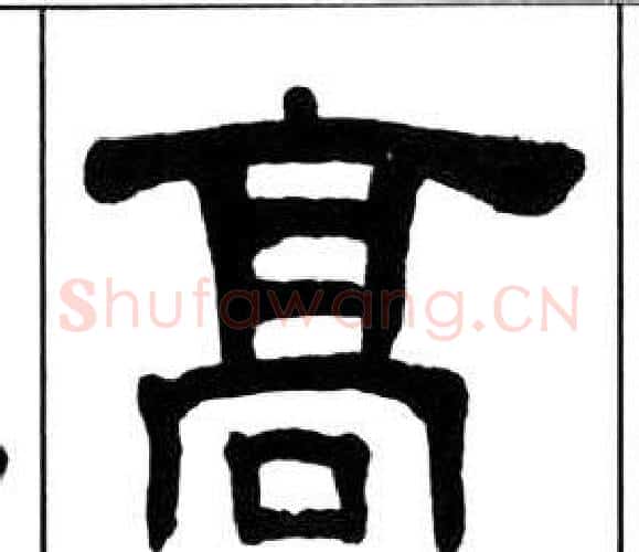 高字王福庵毛笔隶书书法写法,摘自千字文