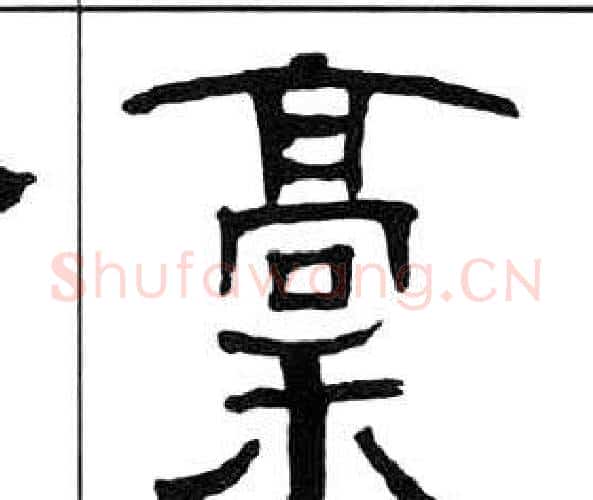 稿字王福庵毛笔隶书书法写法,摘自千字文