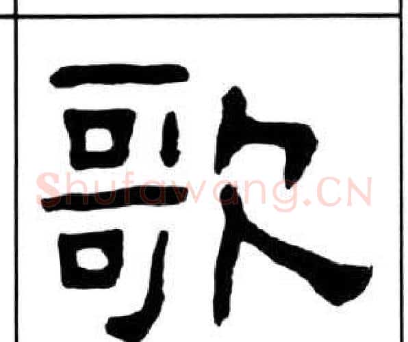 歌字王福庵毛笔隶书书法写法,摘自千字文