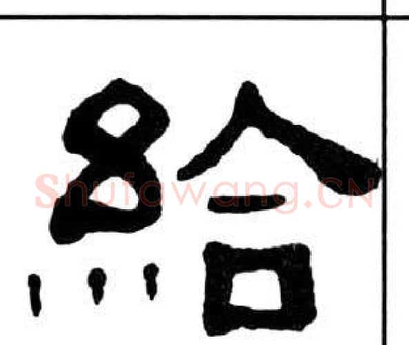 給字王福庵毛笔隶书书法写法,摘自千字文