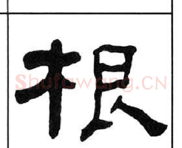根字王福庵毛笔隶书书法写法,摘自千字文