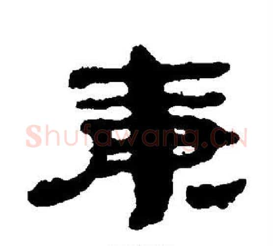 庚字居延简毛笔隶书书法写法,摘自居延简毛笔隶书书法作品