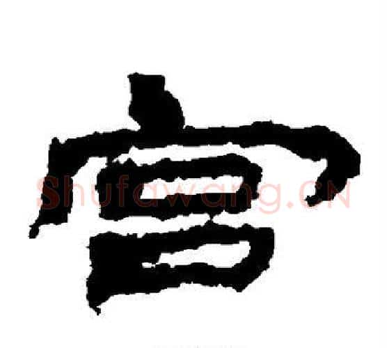 宫字居延简毛笔隶书书法写法,摘自居延简毛笔隶书书法作品